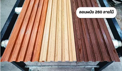 ลอนผนัง 260 ลายไม้